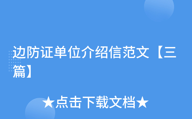 邊防證單位介紹信範文三篇