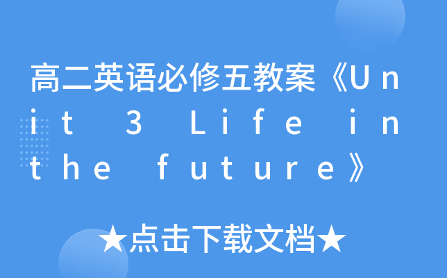 ߶ӢZ̰Unit 3 Life in the future