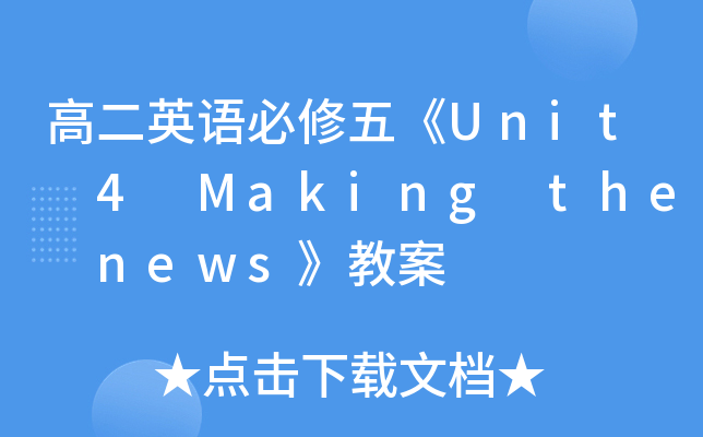 ߶ӢZ塶Unit 4 Making the news̰