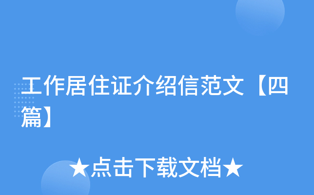 工作居住证介绍信范文【四篇】