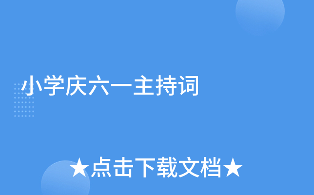 小开云kaiyun(中国)庆六一主持词