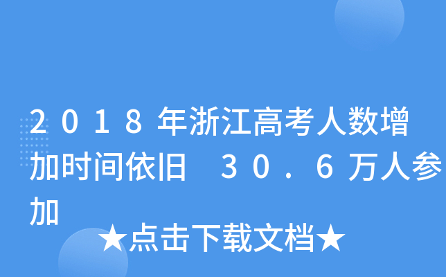 2018㽭߿˔(sh)ӕr(sh)gf 30.6f(wn)˅