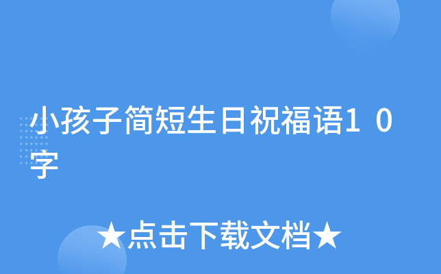 小孩子简短生日祝福语10字