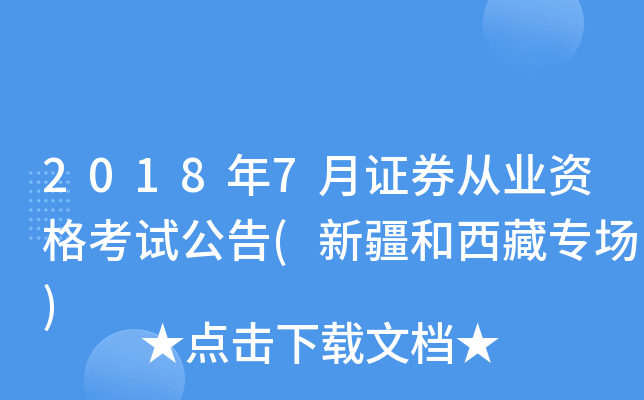 2018年7月证券从业资格考试公告(新疆和西藏专场)