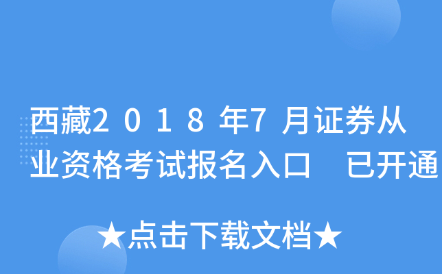 西藏2018年7月证券从业资格考试报名入口 已开通