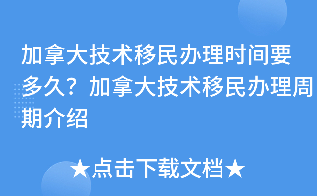 加拿大技术移民办理时间要多久？加拿大技术移民办理周期介绍