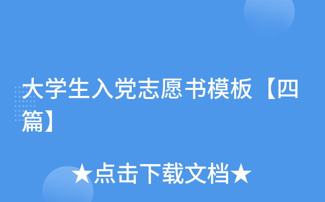 大开云kaiyun(中国)生入党志愿书模板【四篇】