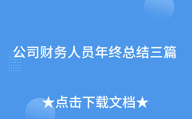 公司财务人员年终总结三篇