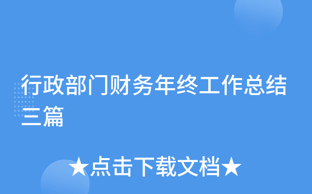 行政部门财务年终工作总结三篇