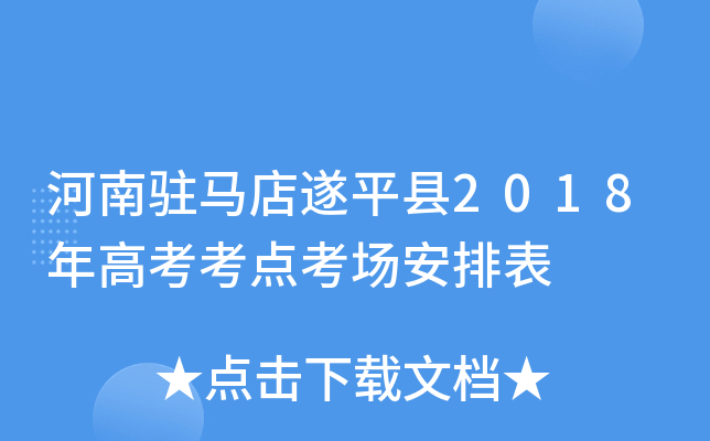 ����פ������ƽ��2018��߿����㿼�����ű�