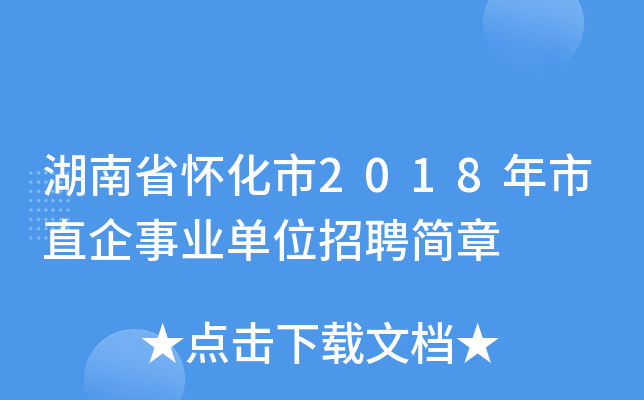 湖南省怀化市2018年市直企事业单位招聘简章