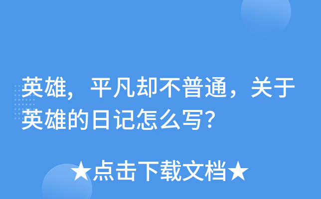 英雄,平凡却不普通，关于英雄的日记怎么写？