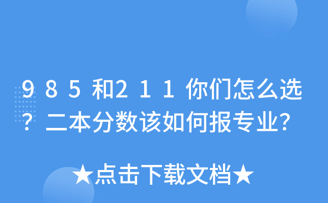985和211你们怎么选？二本分数该如何报专业？