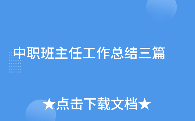 中职班主任工作总结三篇