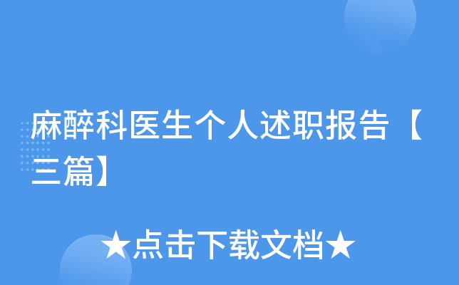 麻醉科医生个人述职报告【三篇】