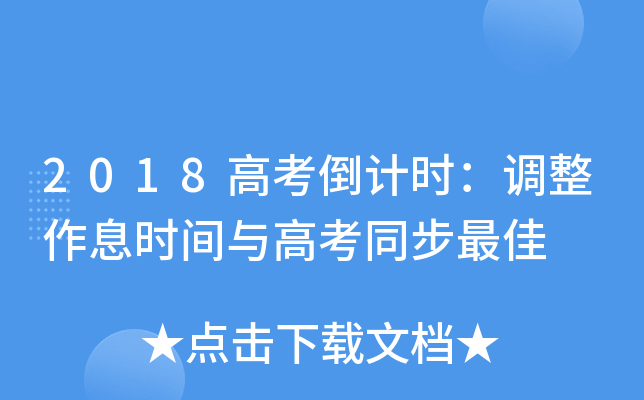 2018高考倒计时：调整作息时间与高考同步