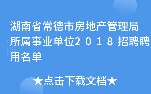 湖南省常德市房地产管理局所属事业单位2018招聘聘用名单