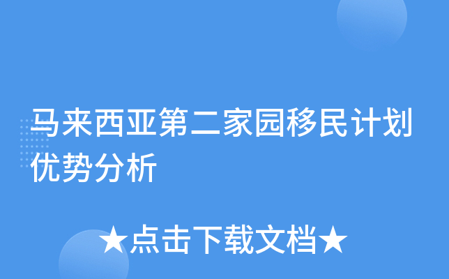 马来西亚第二家园移民计划优势分析