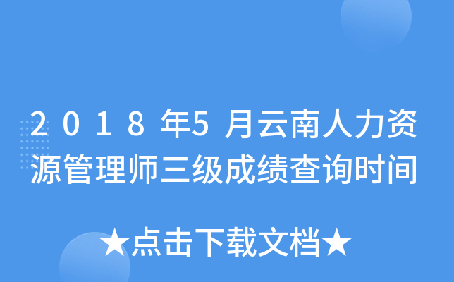 2018年5月云南人力资源管理师三级成绩查询时间