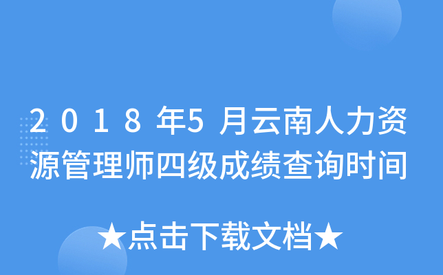 2018年5月云南人力资源管理师四级成绩查询时间