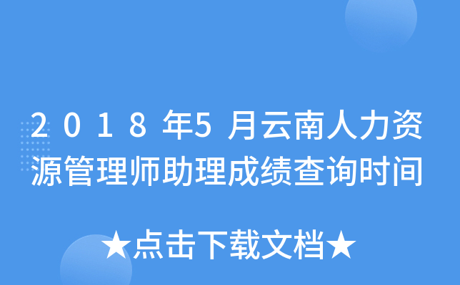 2018年5月云南人力资源管理师助理成绩查询时间