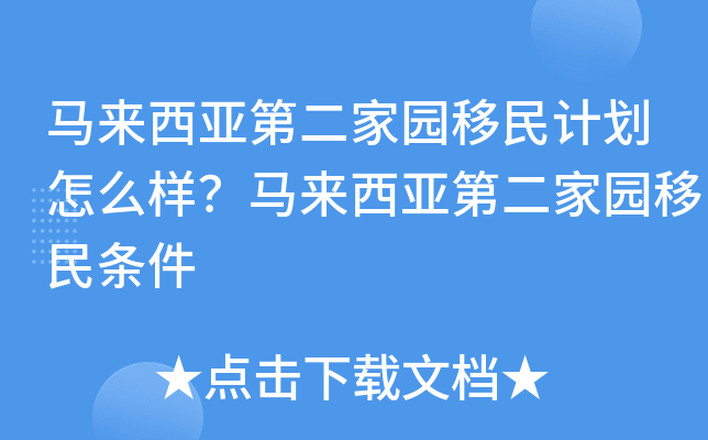 马来西亚第二家园移民计划怎么样？马来西亚第二家园移民条件