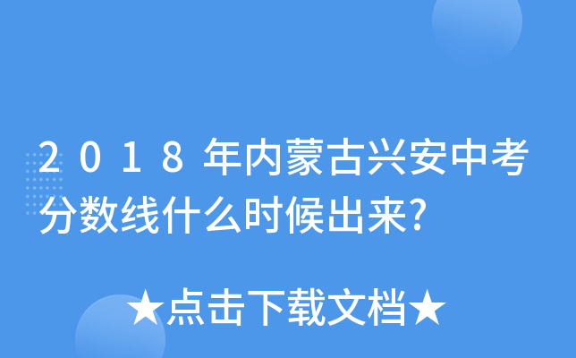 2018年内蒙古兴安中考分数线什么时候出来?