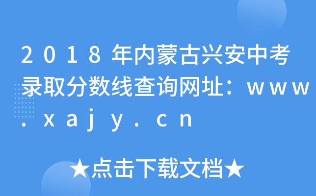 2018年内蒙古兴安中考录取分数线查询网址：www.xajy.cn