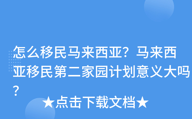 怎么移民马来西亚？马来西亚移民第二家园计划意义大吗？