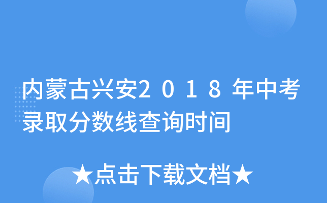内蒙古兴安2018年中考录取分数线查询时间