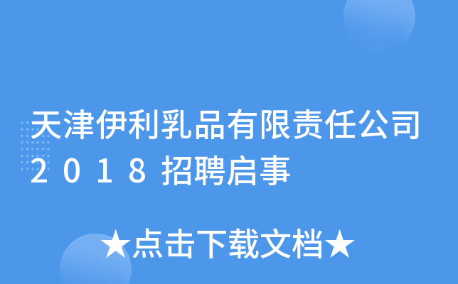 天津伊利乳品有限责任公司2018招聘启事