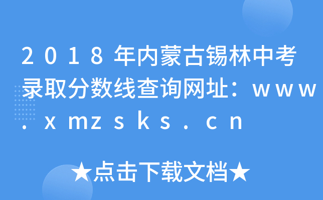 2018ɹп¼ȡ߲ѯַwww.xmzsks.cn