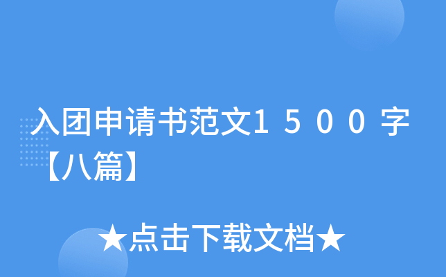 入团申请书范文1500字【八篇】