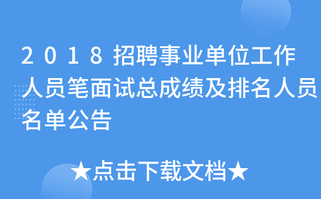 2018招聘事业单位工作人员笔面试总成绩及排名人员名单公告