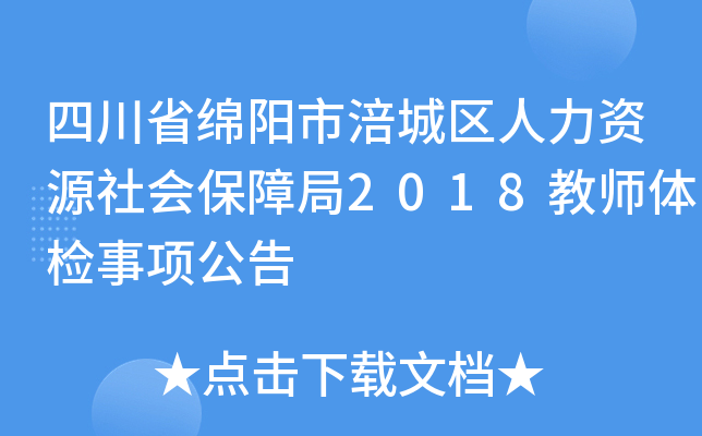 四川省绵阳市涪城区人力资源社会保障局2018教师体检事项公告