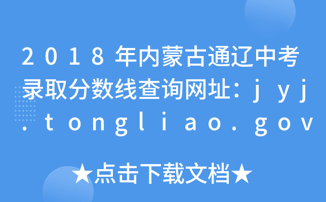 2018(ni)ɹͨ|пȡ?jn)?sh)ԃW(wng)ַjyj.tongliao.gov.cn