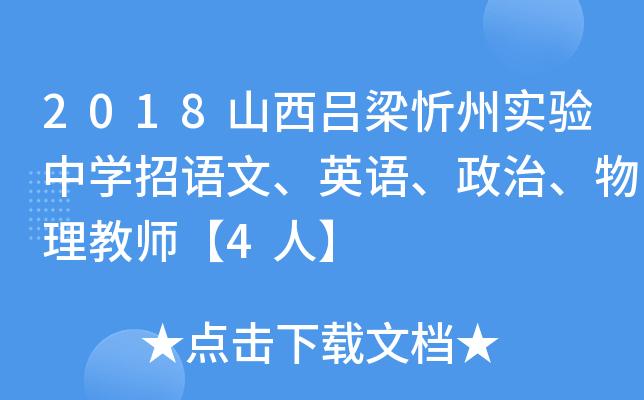 2018山西吕梁忻州实验中开云kaiyun(中国)招语文、英语、政治、物理教师【4人】