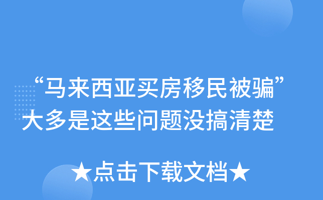 “马来西亚买房移民被骗”大多是这些问题没搞清楚