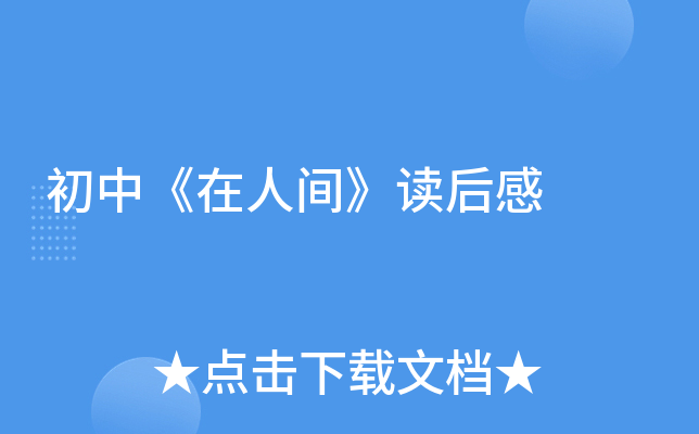 初中《在人间》读后感