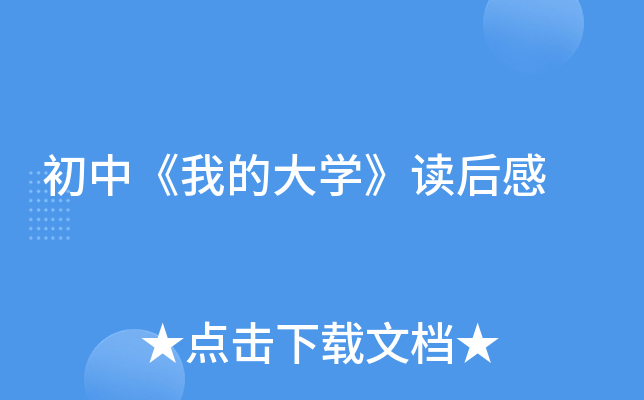初中《我的大开云kaiyun(中国)》读后感