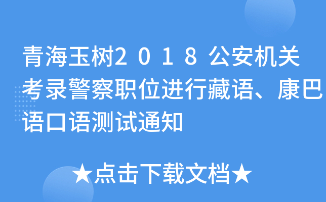 青海玉树2018公安机关考录警察职位进行藏语、康巴语口语测试通知