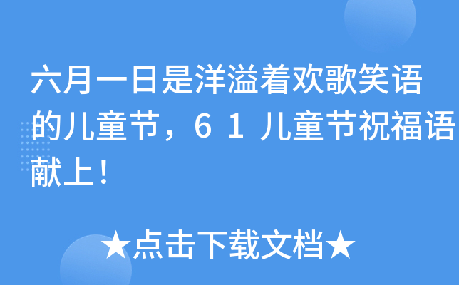 六月一日是洋溢著歡歌笑語的兒童節61兒童節祝福語獻上