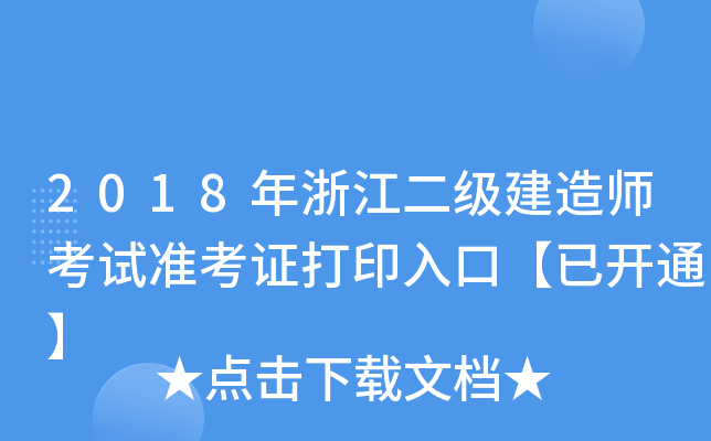 2018年浙江二级建造师考试准考证打印入口【已开通】