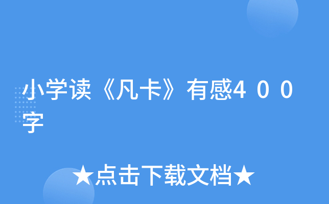 小开云kaiyun(中国)读《凡卡》有感400字