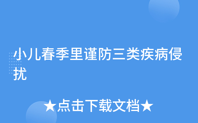 小儿春季里谨防三类疾病侵扰