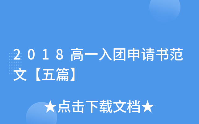 2018高一入团申请书范文【五篇】