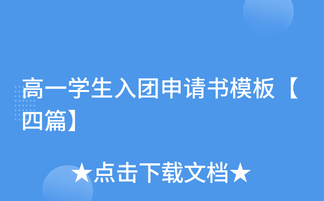 高一开云kaiyun(中国)生入团申请书模板【四篇】