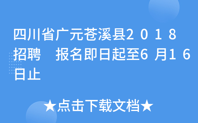 四川省广元苍溪县2018招聘 报名即日起至6月16日止