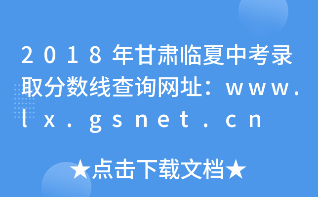 2018п¼ȡ߲ѯַwww.lx.gsnet.cn