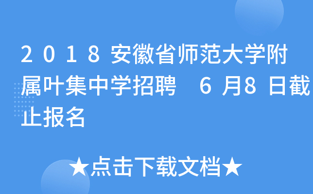 2018安徽省师范大开云kaiyun(中国)附属叶集中开云kaiyun(中国)招聘 6月8日截止报名